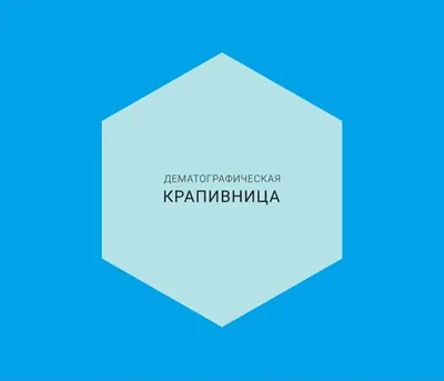 Крапивница у детей. Клинические рекомендации.