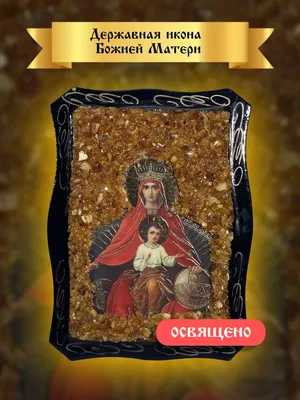 Wooden Icon of Our Lady Derzhavnaya Державная Икона Божией Матери 4.6\" x  7.5\" | eBay