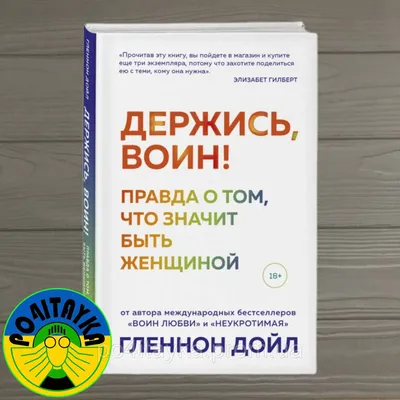 Гленнон Дойл Держись, воин! Правда о том, что значит быть женщиной  (ID#1716299893), цена: 475 ₴, купить на Prom.ua