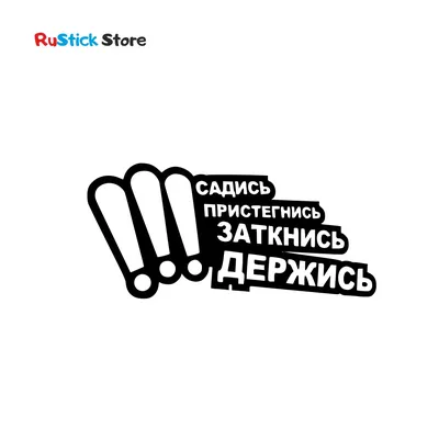 Наклейка Садись! Пристегнись! Заткнись! Держись! виниловые наклейки на  автомобиль без фона | AliExpress