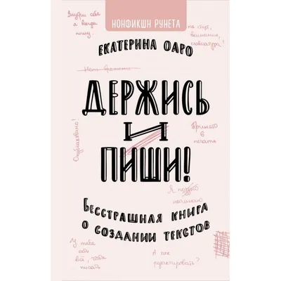 Держись и пиши. Бесстрашная книга о создании текстов | Доставка по Европе