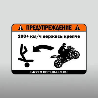 Наклейка \"200 км/ч держись крепче\" - Motoreplicals