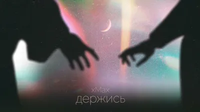 xMax - Держись (official audio) - YouTube