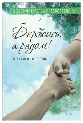 Держись, я рядом! Рассказы о нас с тобой купить - Свет Фавора