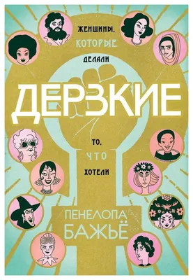 Дерзкие. Женщины, которые делали то, что хотели Пенелопа Бажьё - купить  книгу Дерзкие. Женщины, которые делали то, что хотели в Минске —  Издательство Комильфо на OZ.by