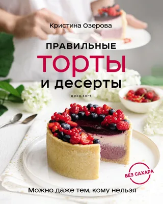 Правильные торты и десерты без сахара, Кристина Озерова – скачать pdf на  ЛитРес