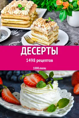 Десерты - 1652 рецепта - 1000.menu