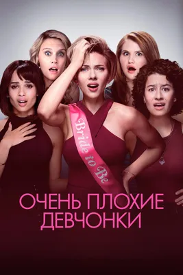 Фильм «Дрянные девчонки» (2024): трейлер, сюжет, актеры и отзывы