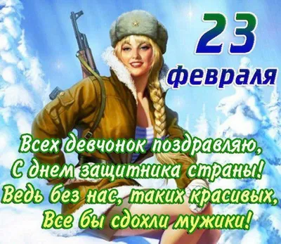 ✬Поздравляю с 23 Февраля всех Девчонок✬С Днём Защитника,Девчонки!  ✬##ДеньЗащитникаОтечества - YouTube