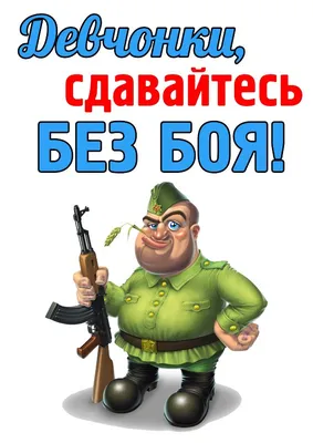 23февраля #с23февраля #девочки #открытка | TikTok