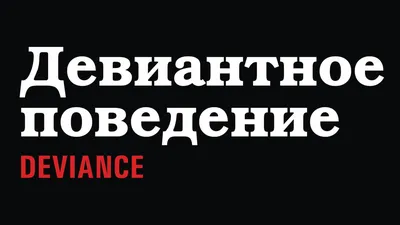 Девиантное поведение подростков средней школы. | Проектная деятельность