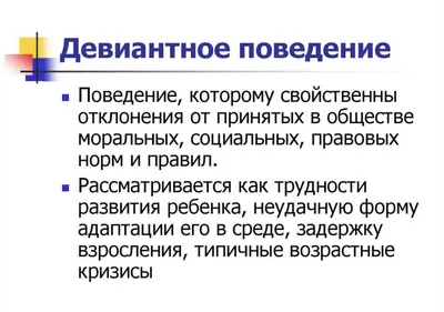 Девиантное поведение в возрасте за пятьдесят лет. И его опасность. |  Спортивный психолог спорта высших достижений Павел Касаткин | Дзен