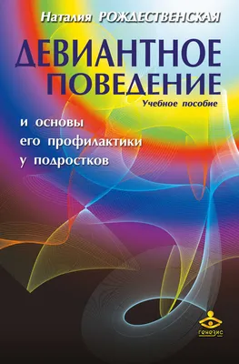 Детская психология для специалистов и родителей. Онлайн школа - Девиантное  поведение детей и подростков: причины, профилактика и коррекция  #поведенческие_проблемы Автор Светлана Трошина Поведение человека так или  иначе обусловлено возрастными ...