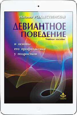 Цитаты из книги «Девиантное поведение и основы его профилактики у  подростков. Учебное пособие» Н. А. Рождественской – Литрес