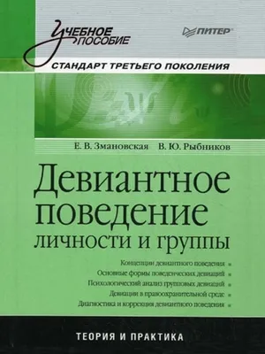 Девиантное поведение. Учебное пособие (ЭЛЕКТРОННОЕ ИЗДАНИЕ)