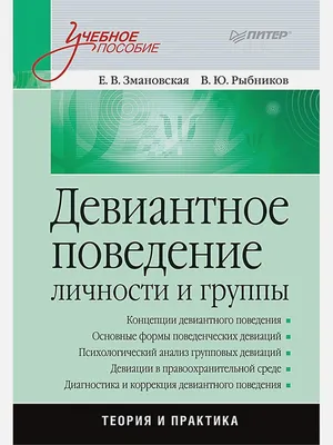 Девиантное поведение. Профилактика, коррекция, реабилитация, , Владос  купить книгу 978-5-691-01756-8 – Лавка Бабуин, Киев, Украина