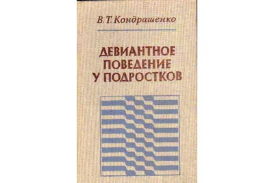 Книга Девиантное поведение личности и группы: Учебное пособие. Стандарт  третьего поколения • Змановская Е В – купить книгу по низкой цене, читать  отзывы в Book24.ru • Эксмо-АСТ • ISBN 978-5-496-02071-8, p1563583