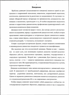 Девиантное поведение личности и группы: Учебное пособие. 3-е доп. и испр.