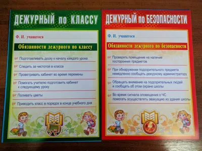 График дежурства по классу - шаблоны для классного уголка - распечатать и  скачать