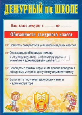 Комплект плакатов \"Дежурство в школе\" (4 плаката \"Дежурный по школе\",  \"Дежурный по классу\", \"Дежурный по безопасности\", \"Дежурный по столовой\"):  формат А4 – купить по цене: 83,70 руб. в интернет-магазине УчМаг