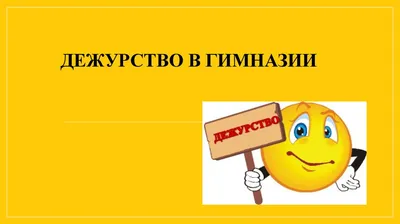 Дежурство по классу и обязанности дежурных учащихся. Дежурство по шко