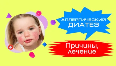 Аллергический диатез у детей | Медицинский центр Доверие