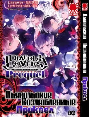 Эпизод 1 / Субтитры / Дьявольские возлюбленные: Больше крови / Diabolik  Lovers More,Blood / SovetRomantica