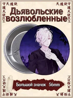 Значки Дьявольские возлюбленные. Diabolik Lovers. Аниме ВТренде 96301163  купить за 29 800 сум в интернет-магазине Wildberries