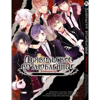 Манга Дьявольские возлюбленные. Антология | Diabolik Lovers. Anthology  (ID#1166725100), цена: 205 ₴, купить на Prom.ua