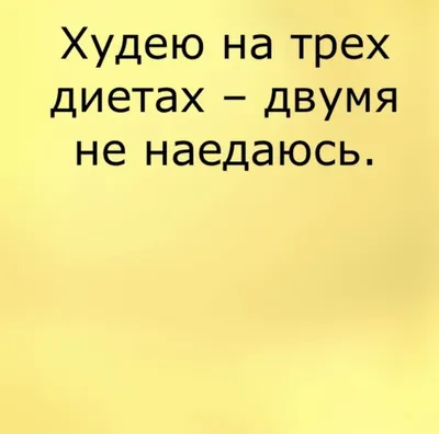 Как скинуть 5 кг за 6 дней на особой диете. | Стройной быть легко! | Дзен