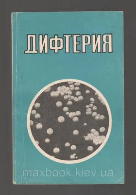 Дифтерия. Начало большого пути – тема научной статьи по ветеринарным наукам  читайте бесплатно текст научно-исследовательской работы в электронной  библиотеке КиберЛенинка