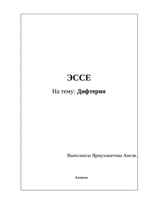 Дифтерия | Записи студента | Дзен