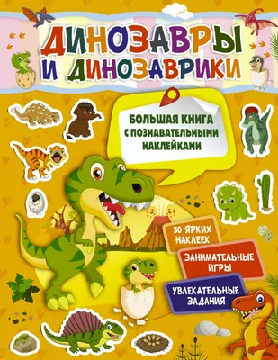 Книга Эксмо Динозаврики Тренировка для ума купить по цене 204 ₽ в  интернет-магазине Детский мир