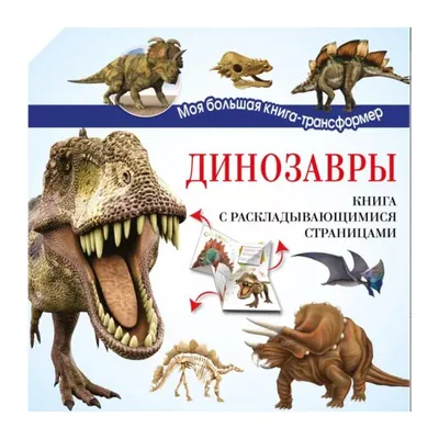 Динозавры. Самая полная современная энциклопедия (Dorling Kindersley (DK))  — купить в МИФе
