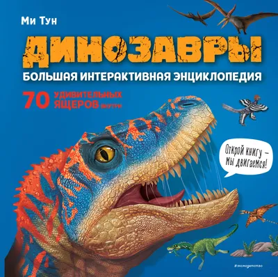 Динозавры» описание и видео – смотреть на канале Карусель