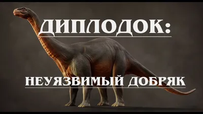 Динозавр №M5005B Диплодок/пакет/35*32*9 купить оптом по низкой цене в РЦ  «Восток»