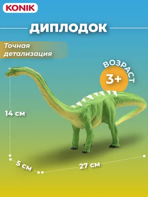 Динозавр игрушка \"Компания друзей\" Диплодок, серия \"Животные планеты  Земля\", фигурки животных, резиновый динозавр, размер 17 х 8 х 25 см -  купить с доставкой по выгодным ценам в интернет-магазине OZON (278709087)