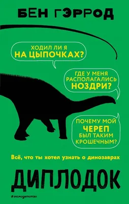 Диплодок - гигант юрского периода | Пикабу