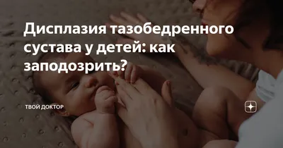 Помогите советом! Дисплазия левого тазобедренного сустава. — 9 ответов |  форум Babyblog