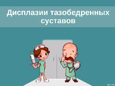 Дисплазия тазобедренного сустава у детей: как заподозрить? | Твой доктор |  Дзен