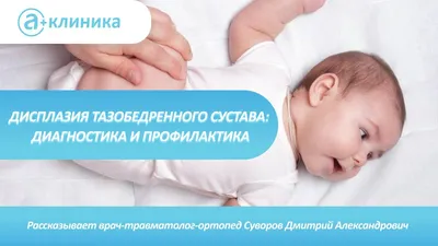 Дисплазия? — 24 ответов | форум Babyblog