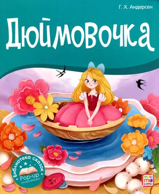 Дюймовочка (СССР, 1964) теперь в HD | Пикабу