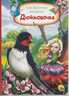 Дюймовочка