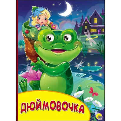 Дюймовочка\" (К.Федосеев) 0+ - Театр «Дилижанс»