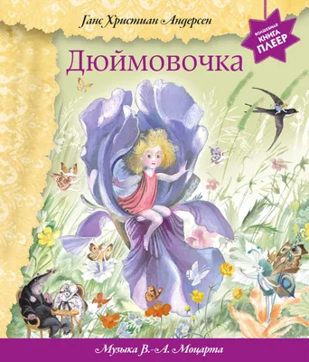 Купить книгу «Дюймовочка (иллюстр. А. Ломаева)», Ханс Кристиан Андерсен |  Издательство «Азбука», ISBN: 978-5-389-13878-0