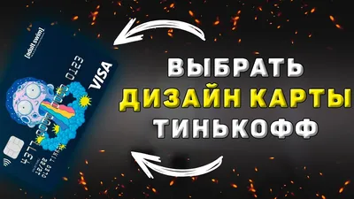 Дизайн банковской карты - заказать дизайн карты банка с красивым уникальным  рисунком. Дизайнерские банковские карты от Cartelye