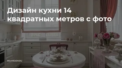 Интерьер маленькой кухни: 112 фото идей и видео-обзоры дизайнов