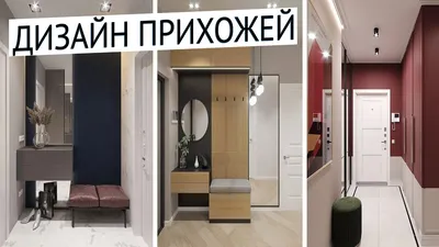 Дизайн современной прихожей в квартире