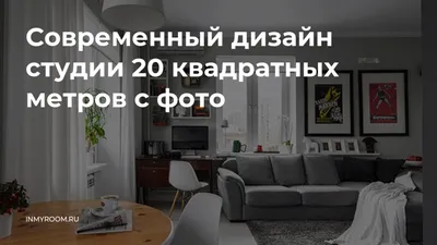 Дизайн студии 25 кв. м. [60+ фото] планировки, идеи зонирования