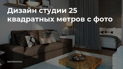 Дизайн и ремонт в студии 25 кв.м. Обзор квартиры-студии. - YouTube